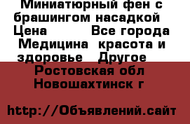 Миниатюрный фен с брашингом насадкой › Цена ­ 210 - Все города Медицина, красота и здоровье » Другое   . Ростовская обл.,Новошахтинск г.